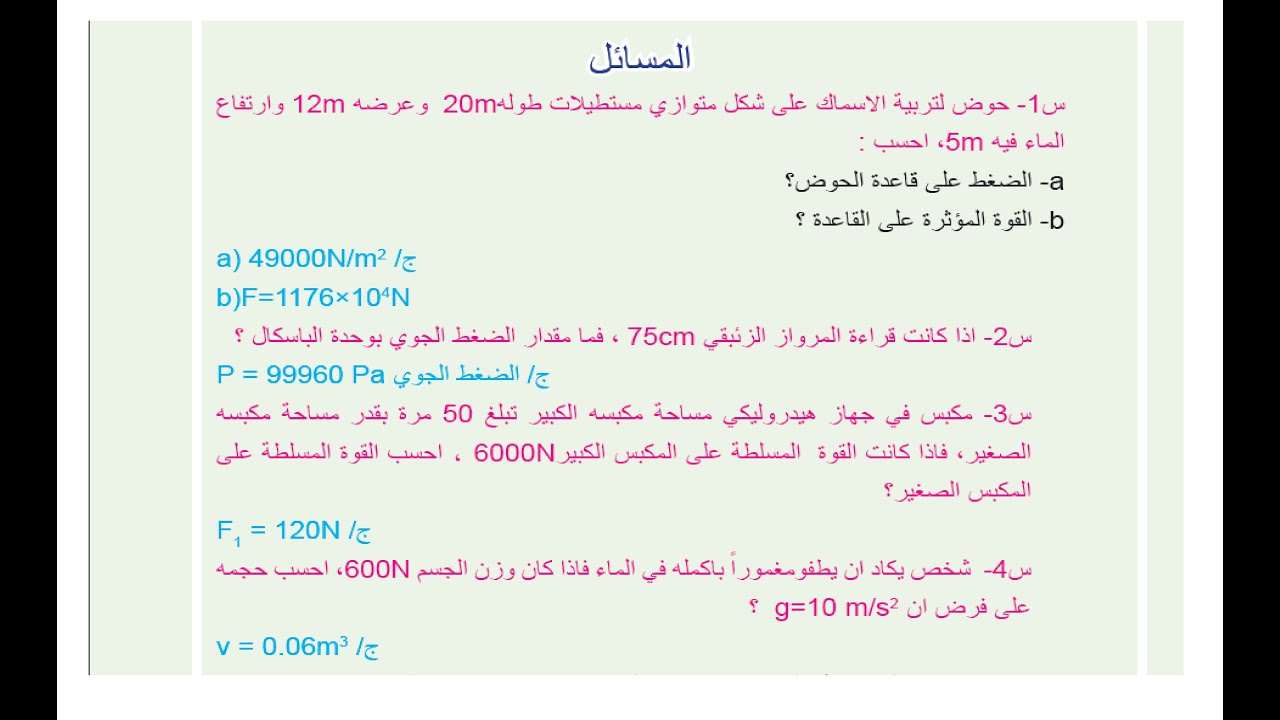 حل مسائل الفصل الثالث | فيزياء الرابع علمي
