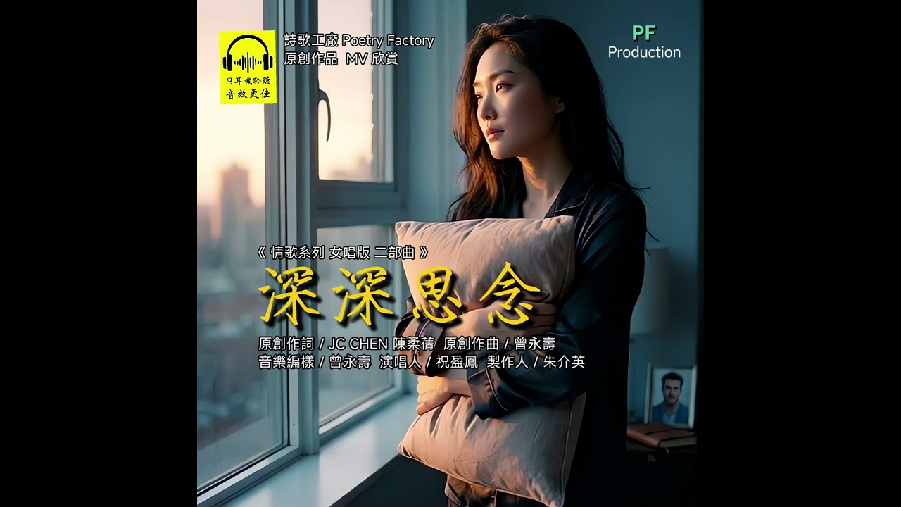 深深思念 (情歌系列 女唱版 二部曲)   原創作詞 / JC CHEN 陳柔蒨   原創作曲 / 曾永壽  音樂編樣 / 曾永壽     演唱人 / 祝盈鳳  製作人 / 朱介英
