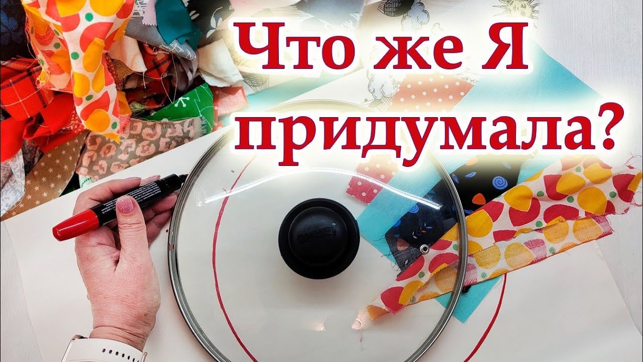 Вы удивитесь, так никто не шьёт!  Беру полоски и всё, что под руку попало, ничего покупать не надо !