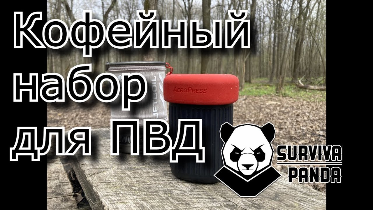 Кофейный набор для коротких выходов