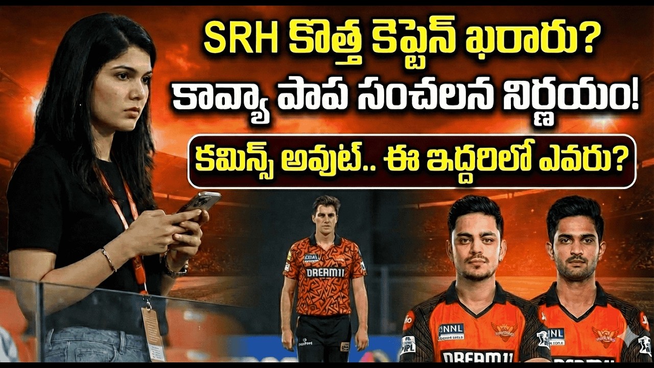 SRHకు భారీ షాక్.. పాట్ కమిన్స్ అవుట్? కొత్త కెప్టెన్ ఎవరో తెలుసా?Pat Cummins Ruled Out of IPL 2026?