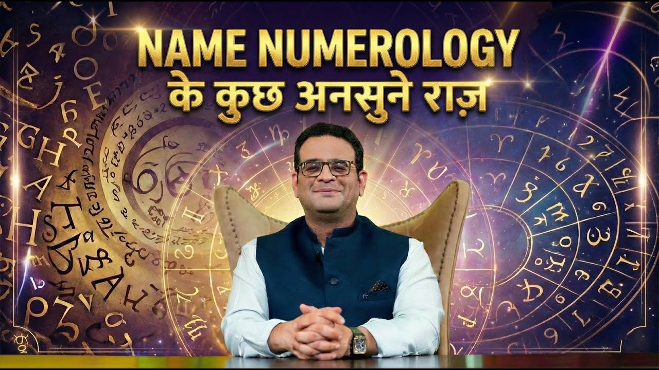 Name Numerology Kya Benefit Degi? | Naam Badalne Se Zindagi Kaise Badalti Hai? | Siddhartha Bhardwaj