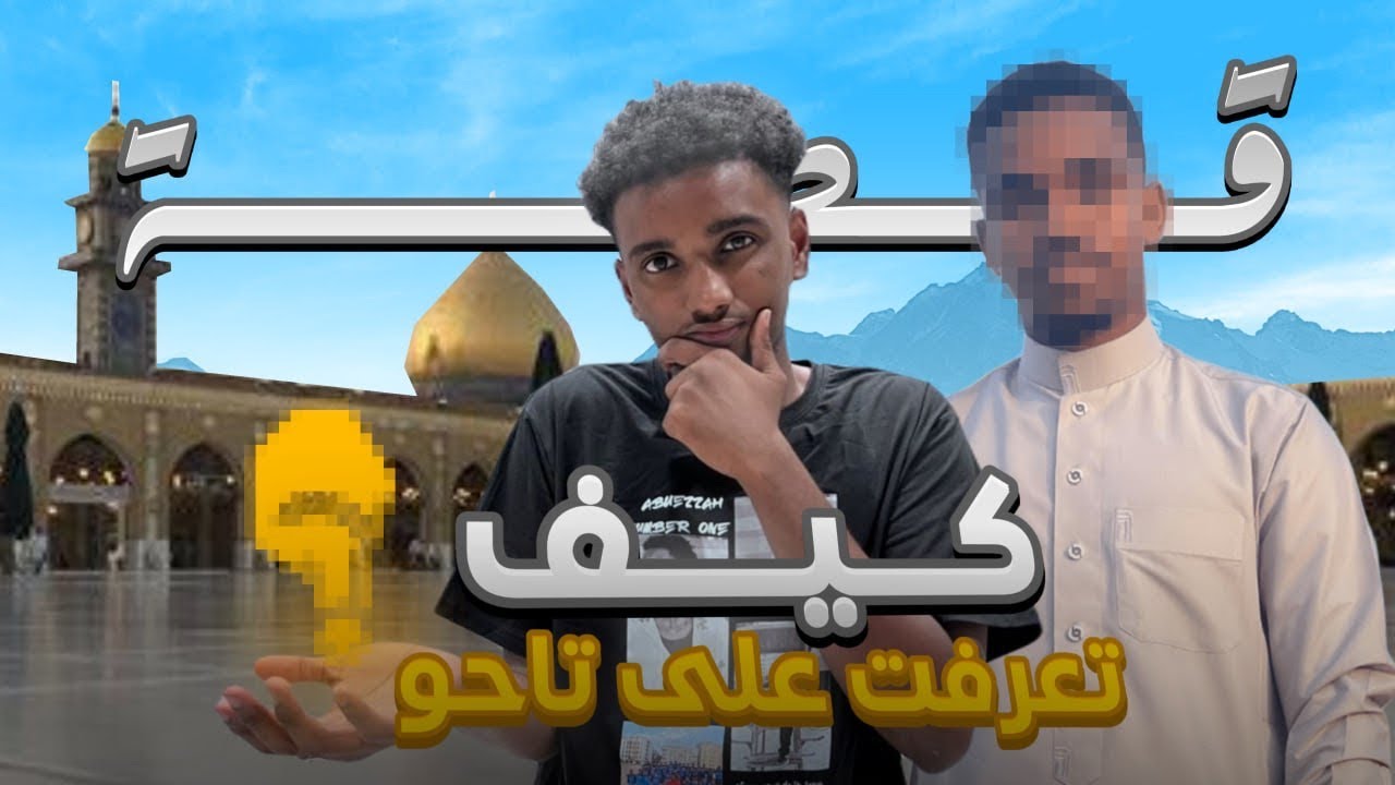 كيف تعرفت على تاحو 🔥🤔