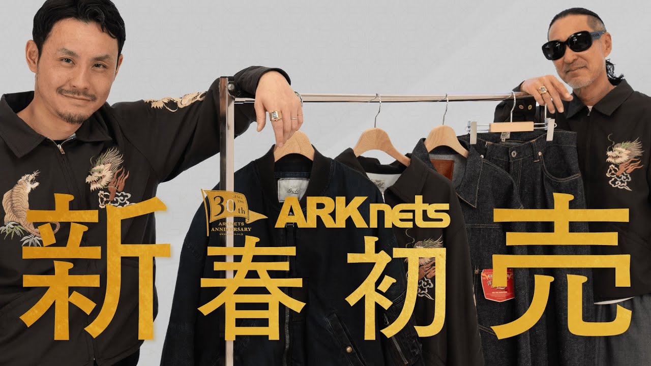 【年末年始特別企画】ディレクター＆バイヤーが語る ARKnets初売り特集 vol.1（GOLD / HTC）