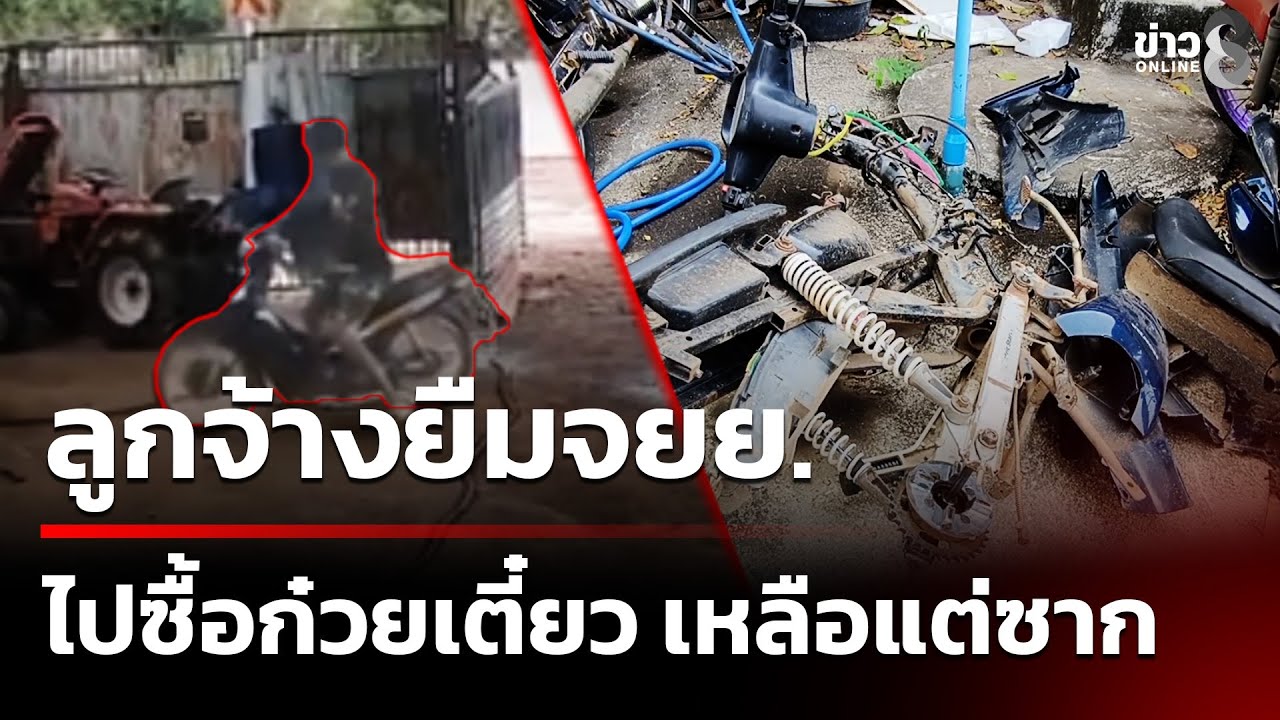 ลูกจ้างยืมรถไปซื้อก๋วยเตี๋ยว สุดท้ายเหลือแต่ซาก! | 20 ม.ค. 69 | คุยข่าวเช้าช่อง8