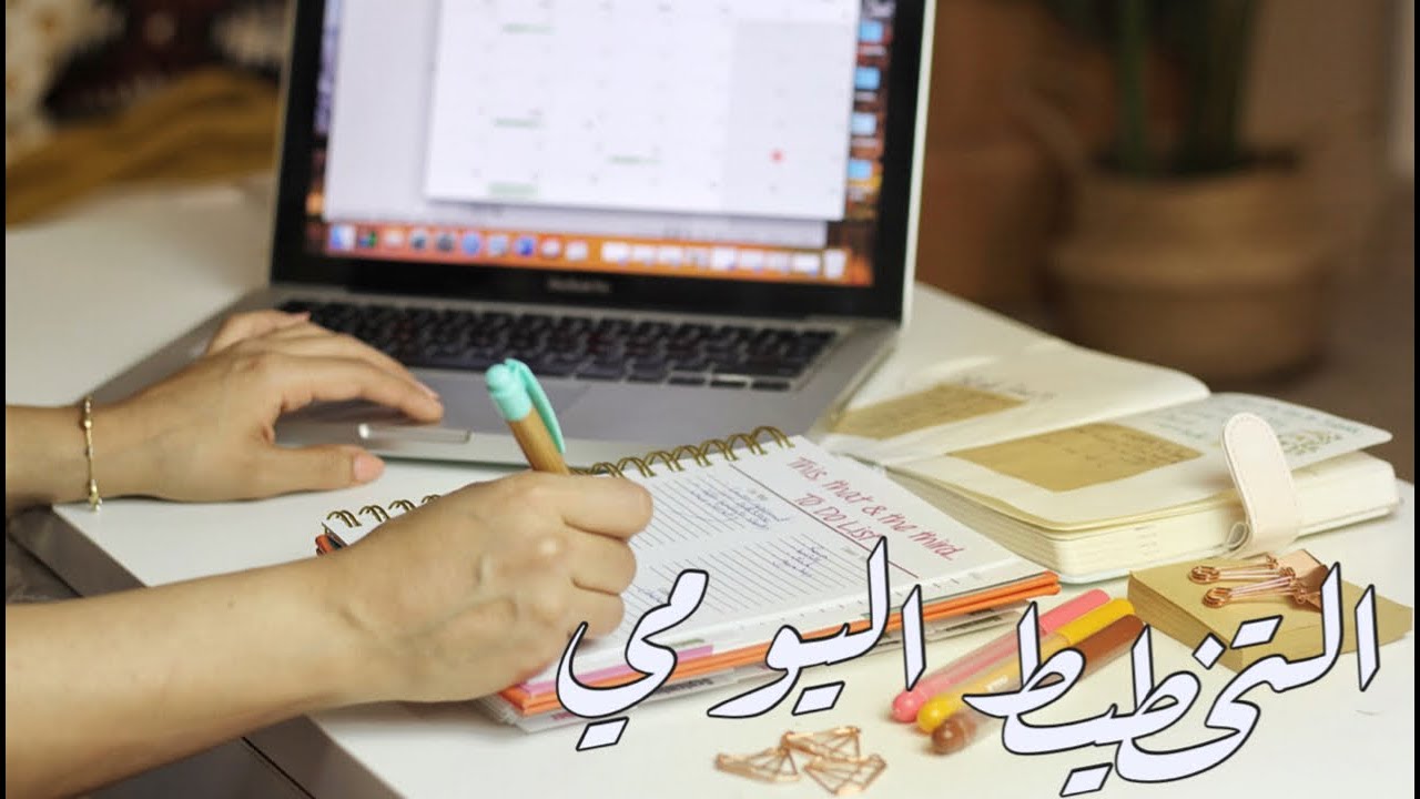 التخطيط اليومي: خطط بوعي وذكاء ليوم اكثر انتاجاً وانجازاً