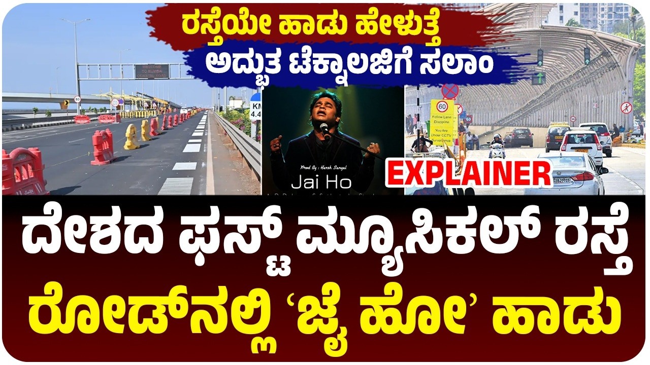 ದೇಶದ ಮೊದಲ ಮ್ಯೂಸಿಕಲ್‌ ರೋಡ್‌, ಕಾರು ಓಡಿಸಿದ್ರೆ ʻಜೈ ಹೋ ಸಾಂಗ್‌ʼ ಕೇಳುತ್ತೆ, ಎಲ್ಲಿದೆ ಗೊತ್ತಾ? | Musical Road