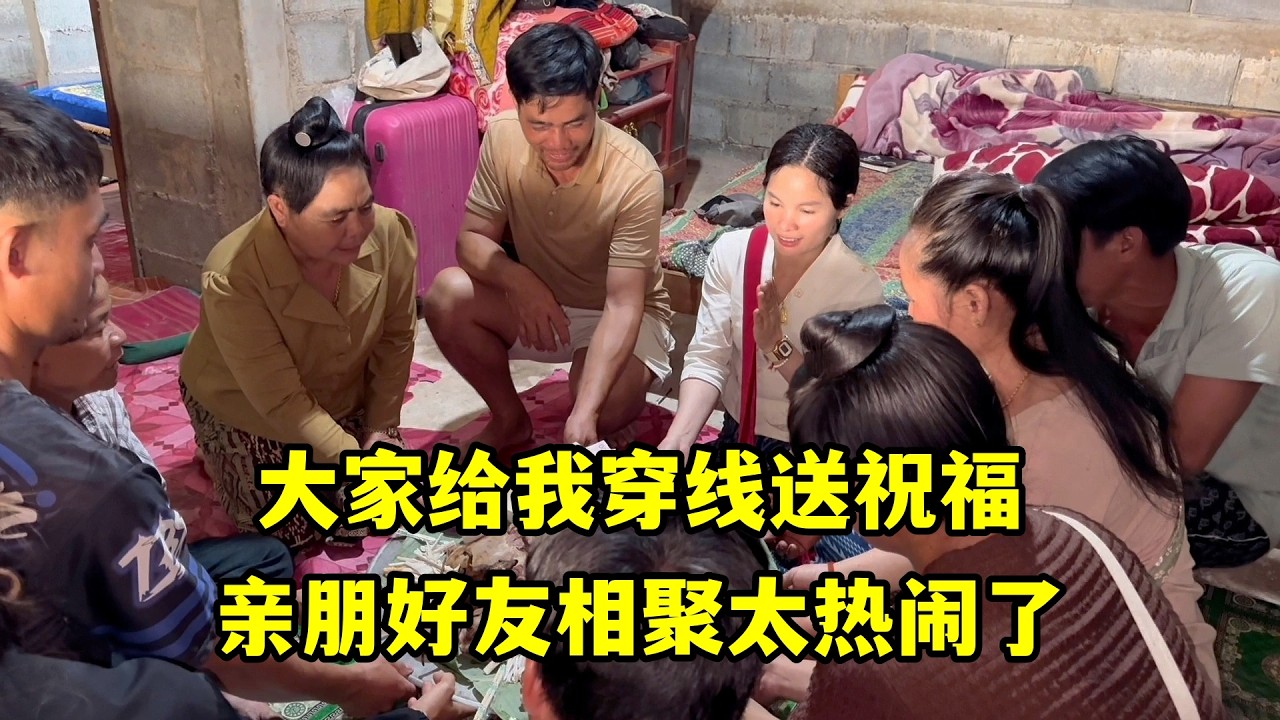 今天祭拜爸爸，大哥大嫂給我穿線送祝福，親朋好友相聚真熱鬧！
