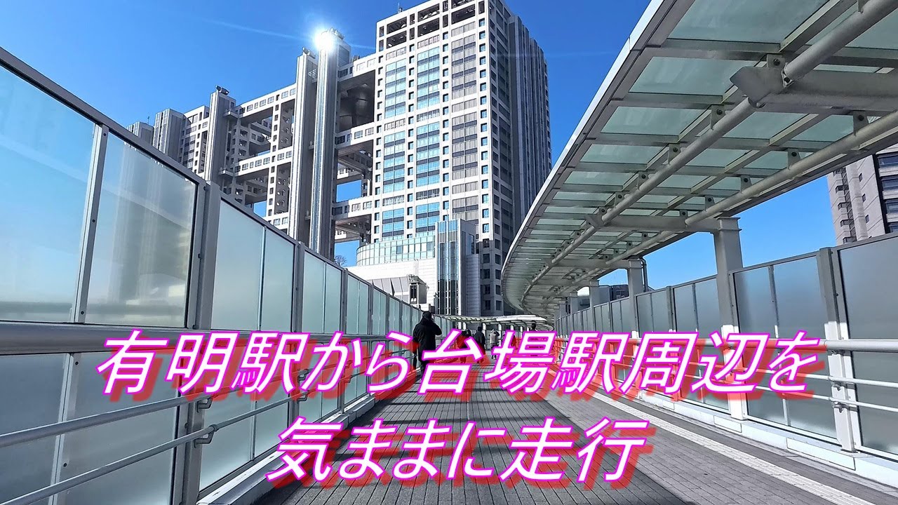 有明駅から台場駅周辺を気ままに走行（ママチャリ）