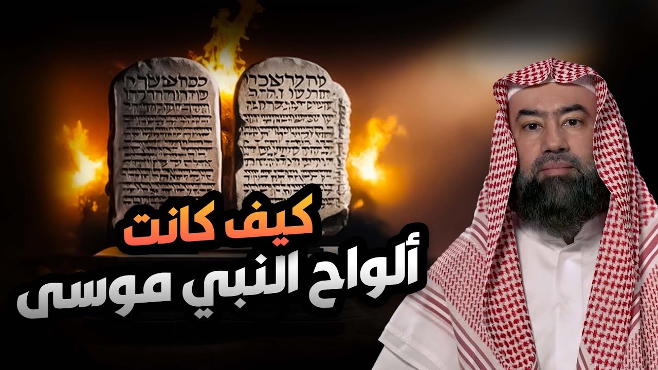 نبيل العوضي | كيف كانت ألواح النبي موسى ؟ وماذا حدث فيها؟
