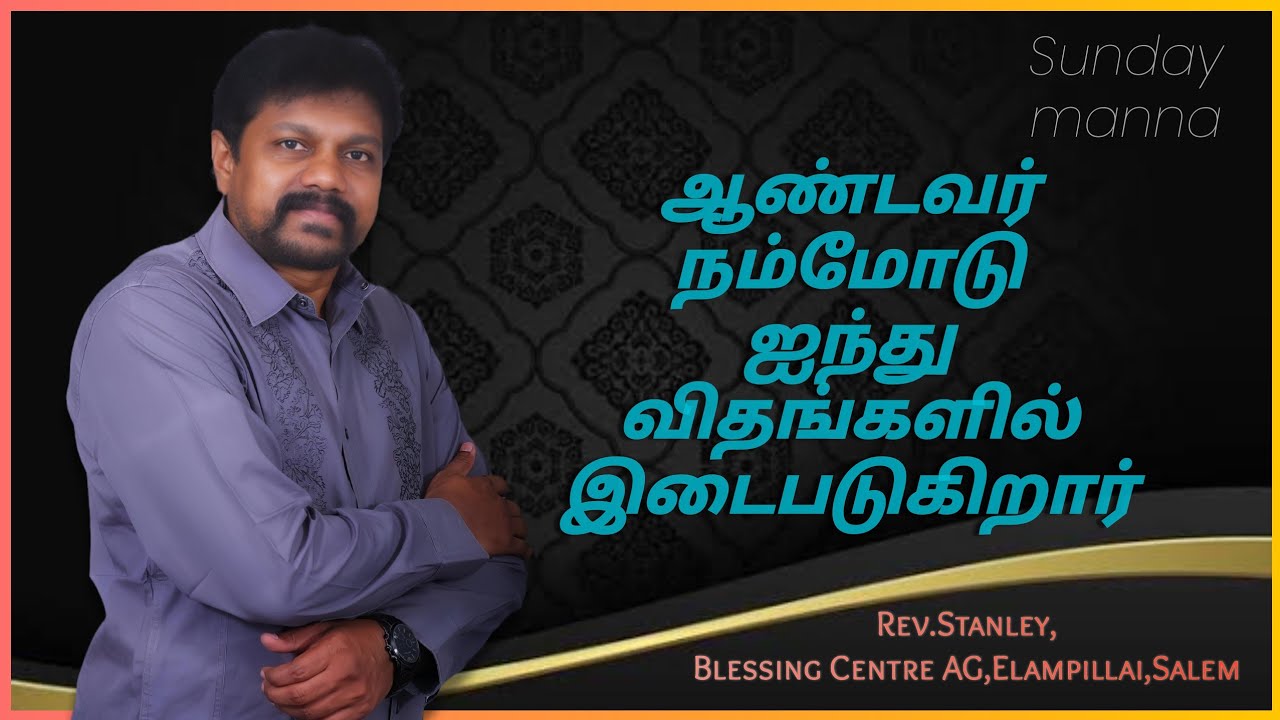ஆண்டவர் இடைபடும் ஐந்து விதங்கள்  | Sunday Manna | Rev.Stanley | BCAG |