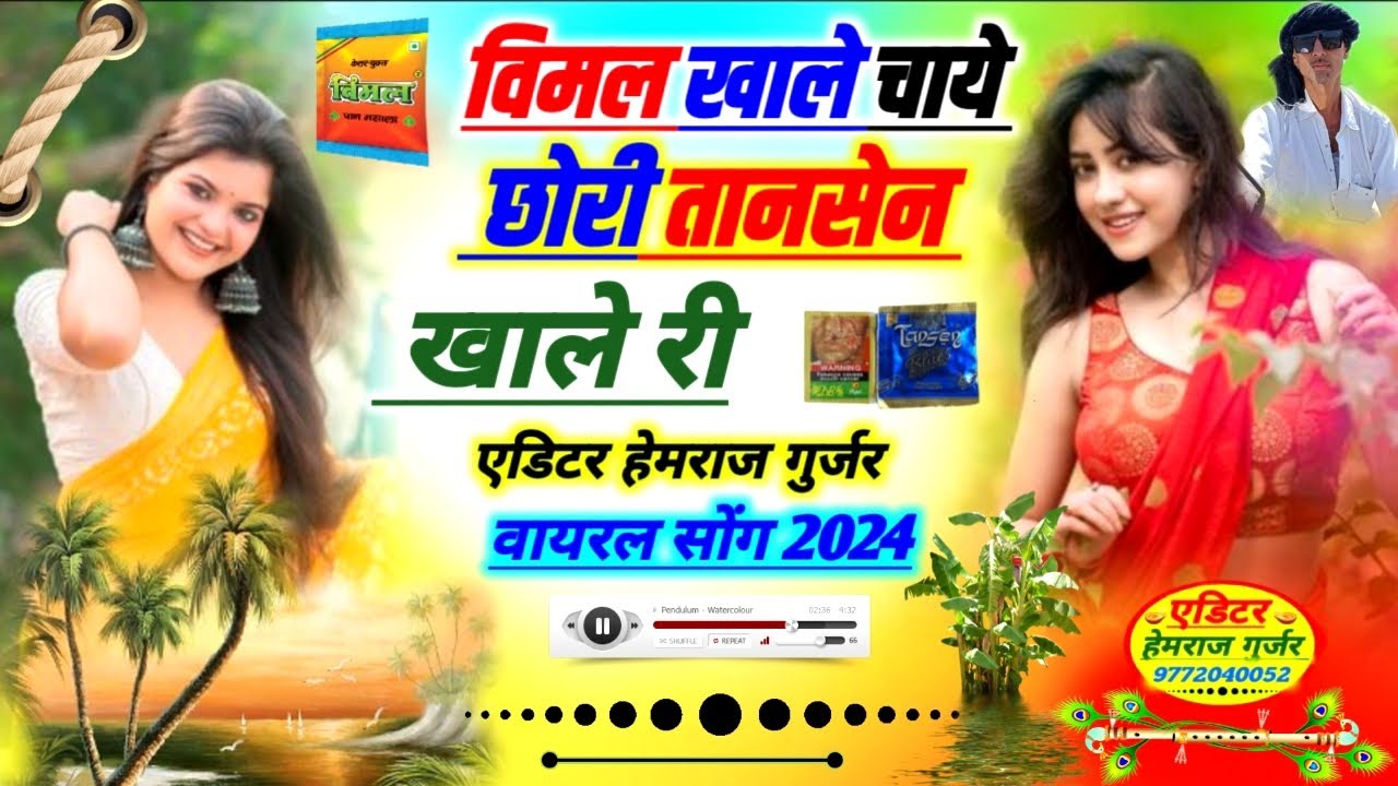 विमल खाले चाये छोरी तानसेन खाले री 🔥 सिंगर दिलराज हेमराज गुर्जर 9772040052 🩵