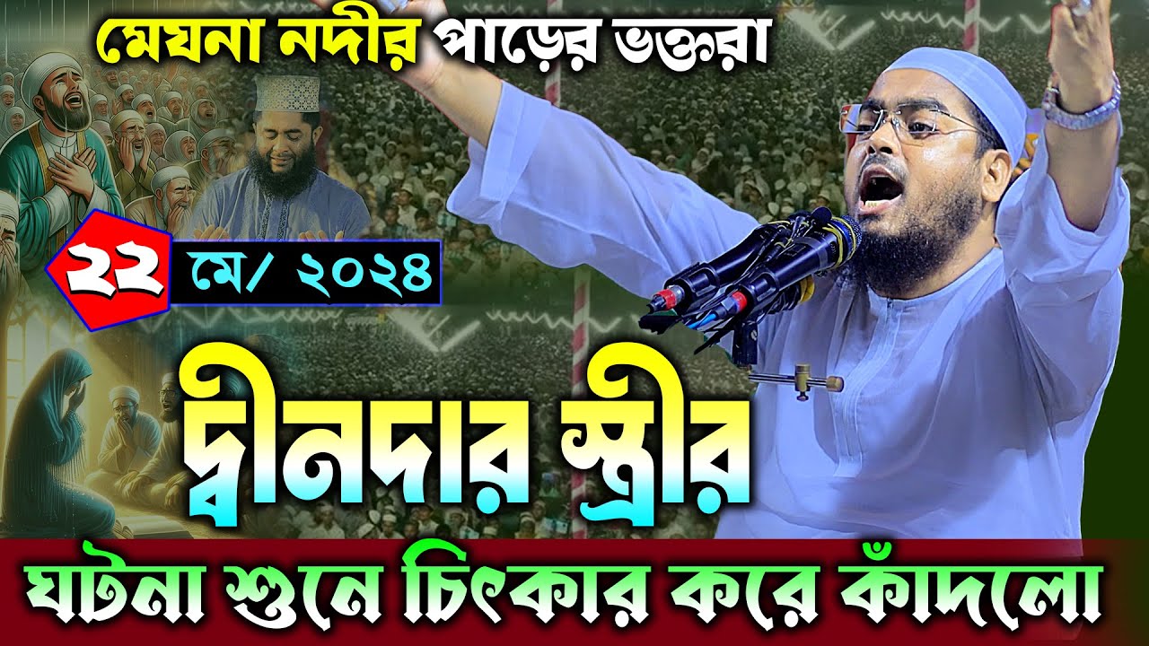 কুমিল্লার মেঘনায় দ্বীনদার স্ত্রির ঘটনা || ২২/০৫/২০২৪ হাফিজুর রহমান সিদ্দিকী ওয়াজ || Mohakhali TV