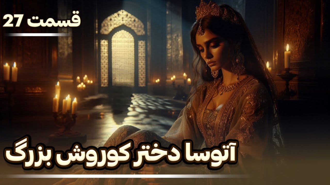 آتوسا در آینه‌ی تردید: هنوز برای داریوش مهم است؟ |قسمت 27 کتاب صوتی آتوسا دختر کوروش بزرگ 