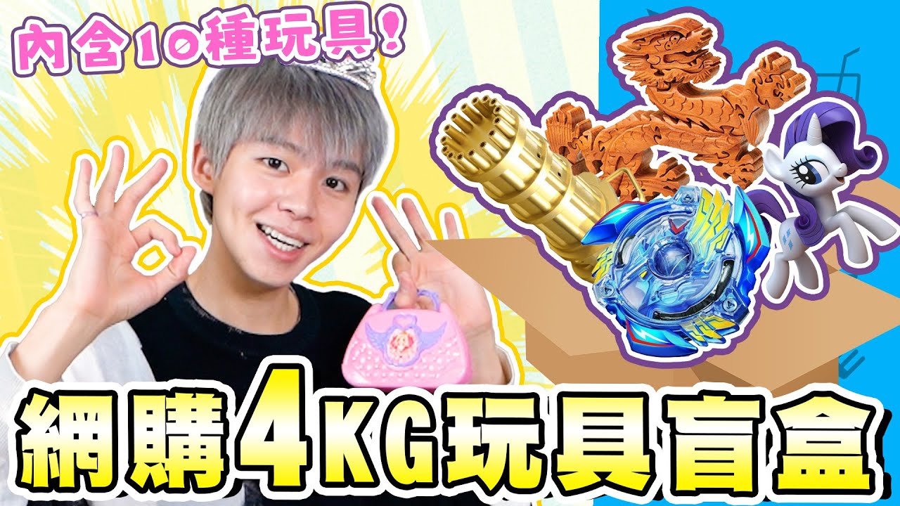 網購四公斤玩具盲盒，隨機買到十款玩具！超划算的集運方式你一定要知道🥳【黃氏兄弟開箱頻道】