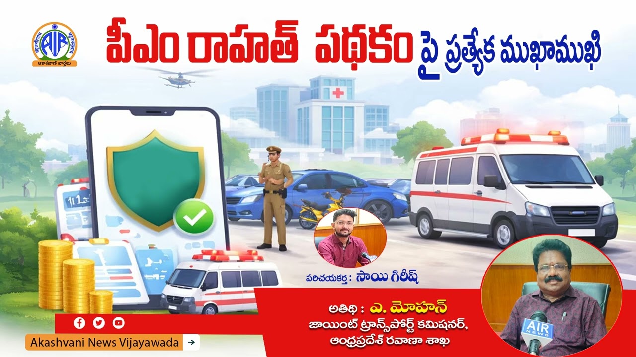 పీ ఎం రాహత్ పథకం పై ప్రత్యేక కార్యక్రమం