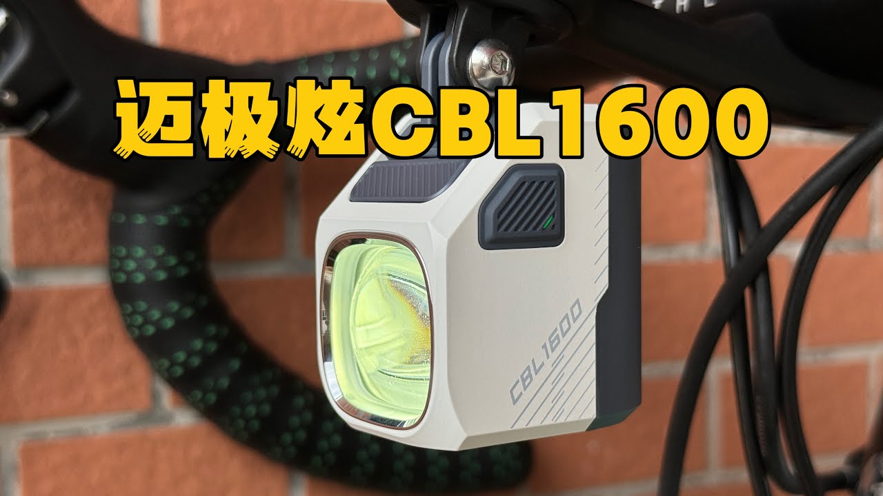 自行车灯开箱，迈极炫CBL1600