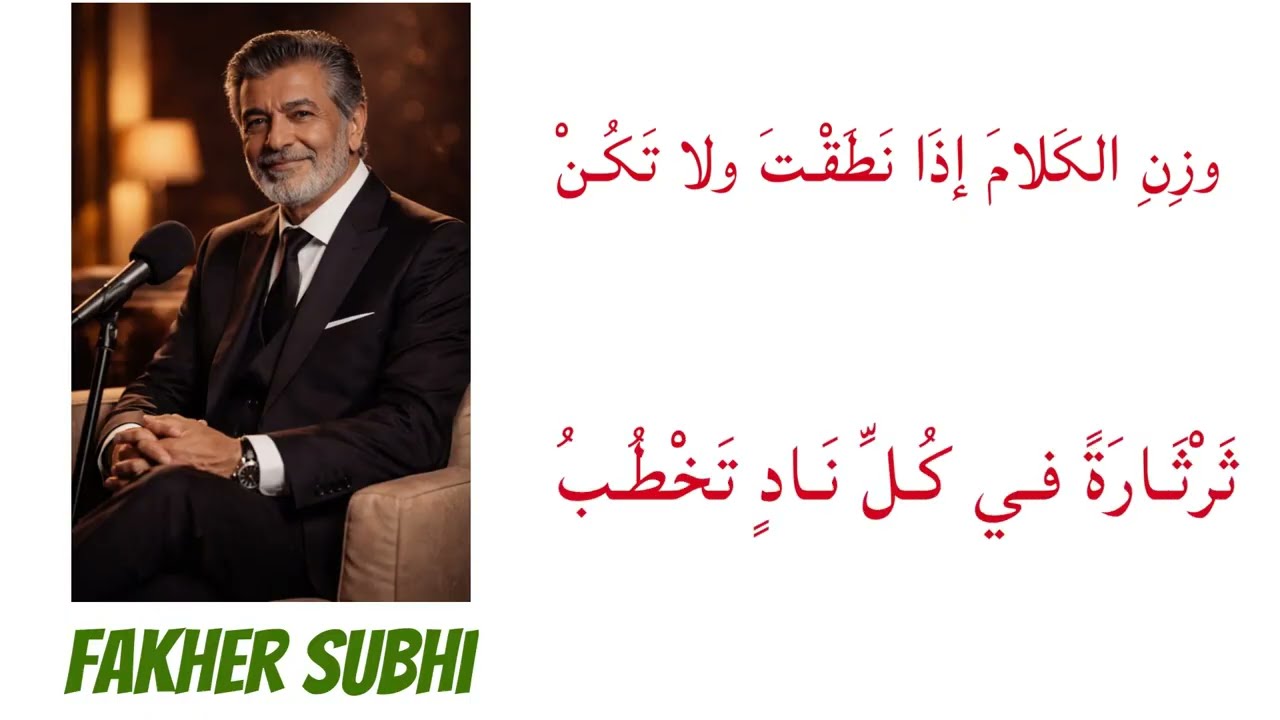 فاسمع نصيحة من أروع قصائد الحكمة في الشعر العربي غناء فاخر صبحي الجزء الثاني Fakher Subhi song 2026