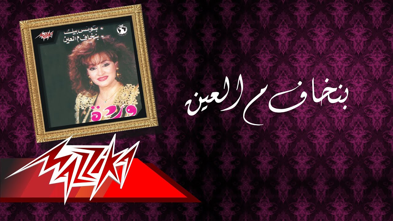 Benkhaf M Elaayen - Warda بنخاف م العين - وردة