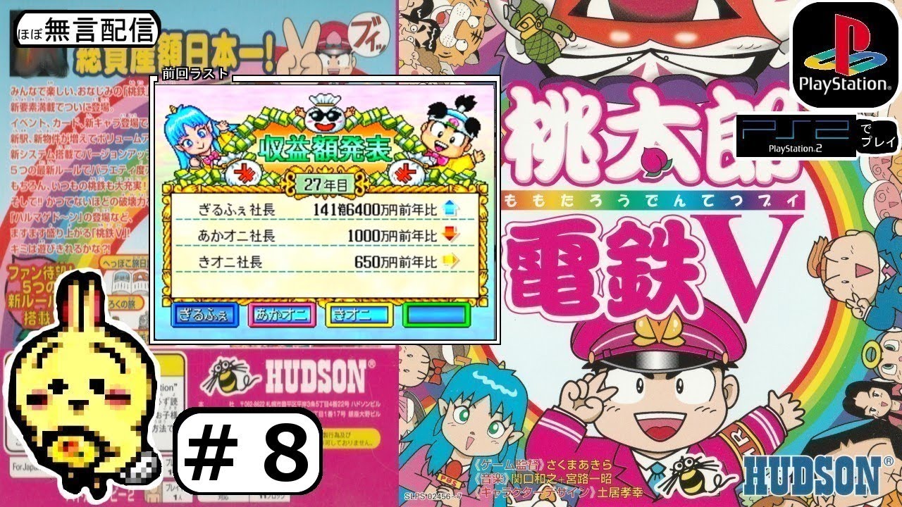#8 【PS1】【桃太郎電鉄V】 28年目 【手持ち145億】【ほぼ無言】