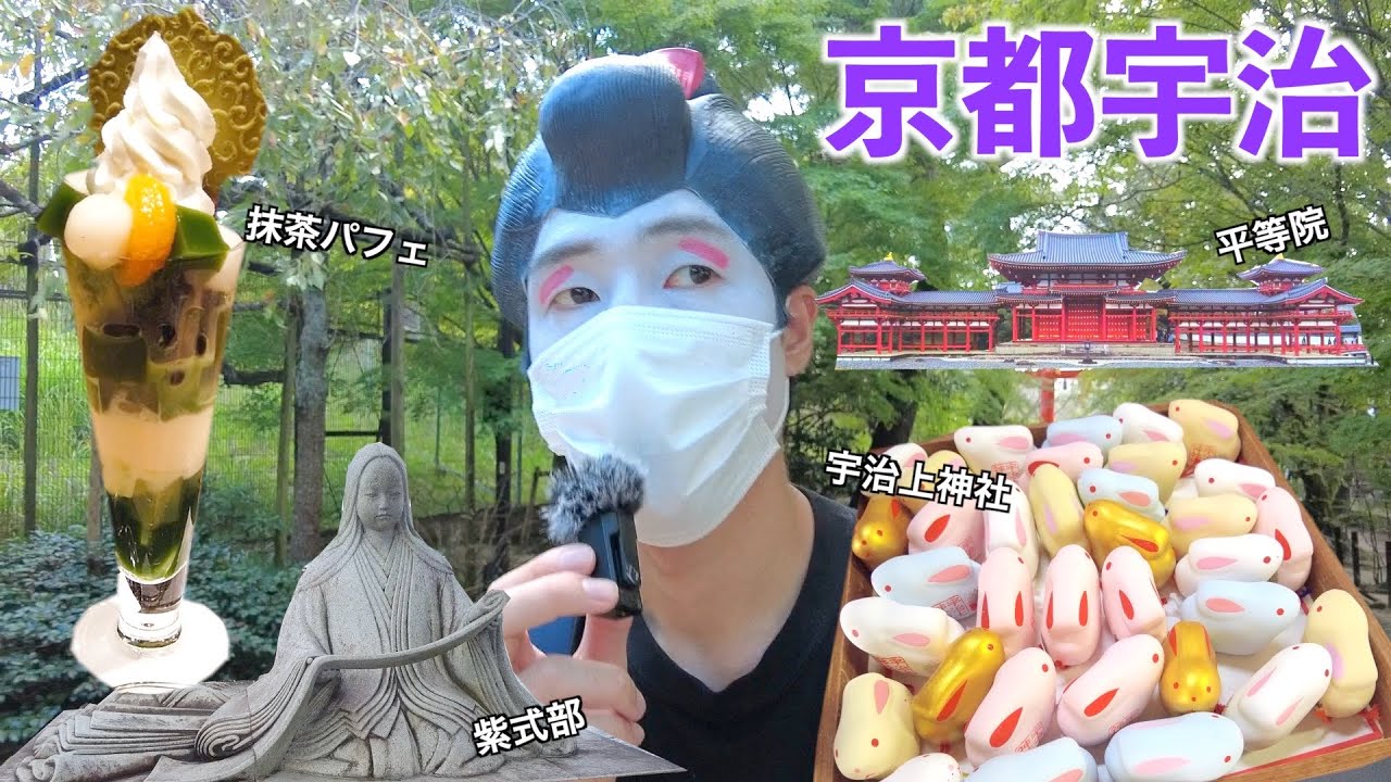 ノープランで巡る京都宇治！10円玉で有名な平等院に行ったり抹茶パフェ食べたり！【後編】
