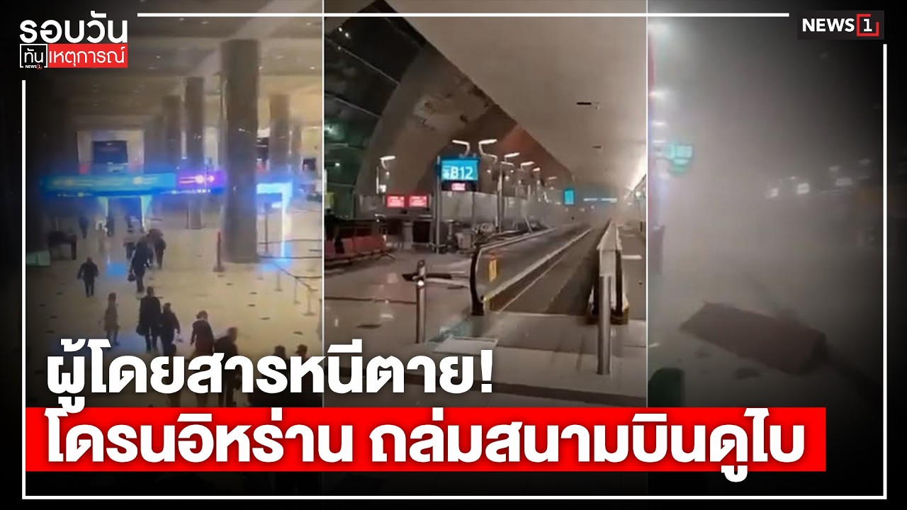 ผู้โดยสารหนีตาย! โดรนอิหร่าน ถล่มสนามบินดูไบ : รอบวันทันเหตุการณ์ 12.00น./ วันที่ 1 มี.ค. 69