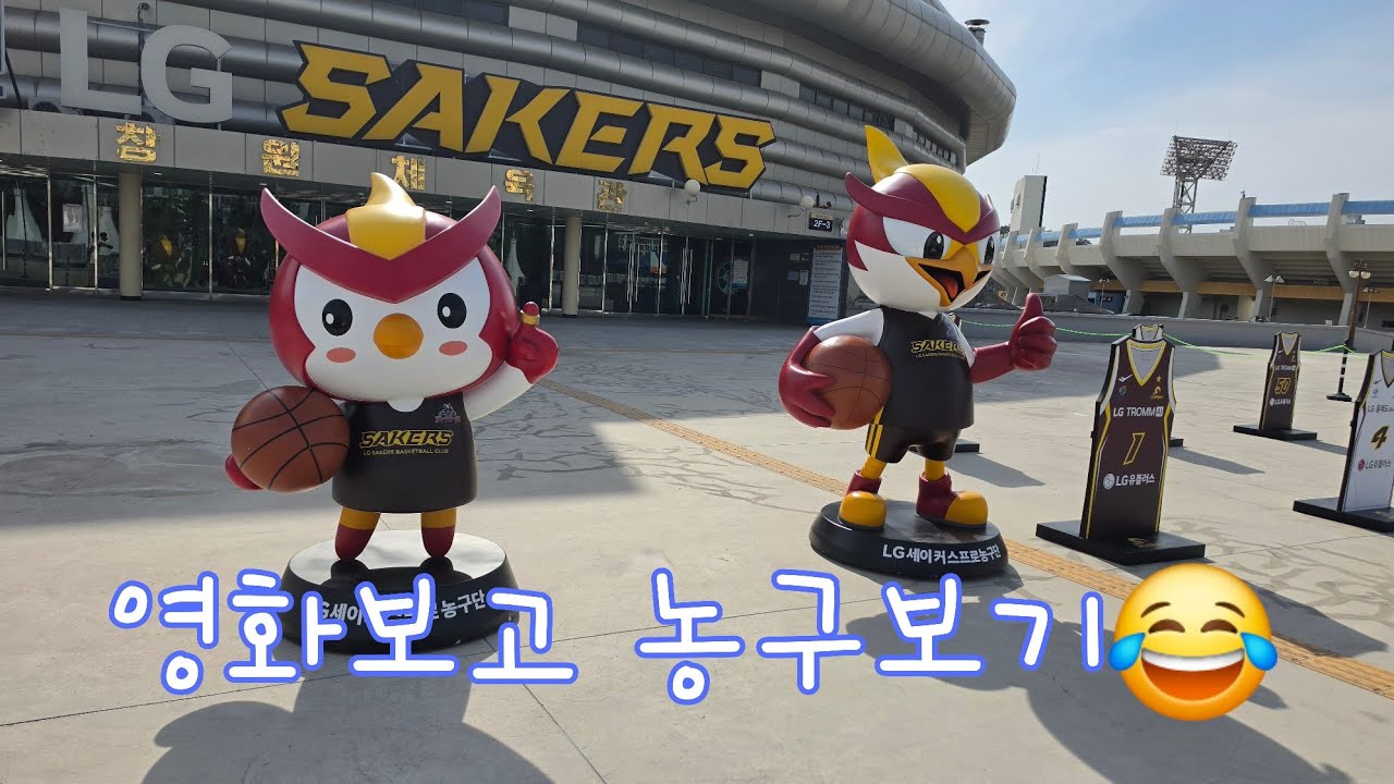 25-26시즌 농구직관 #002 영화먼저보고 농구장행... 스크는 내가 경기장 나가야 하나봄😂 (03.08 vs LG)