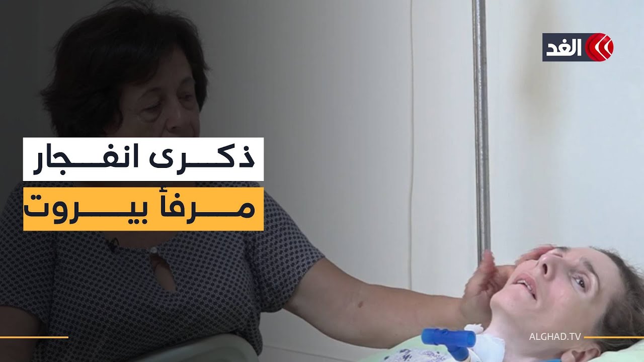 لارا حايك.. 5 أعوام في الغيبوبة بعد انفجار مرفأ بيروت والوجع لا يزال حيًّا في جسدها وصمتها
