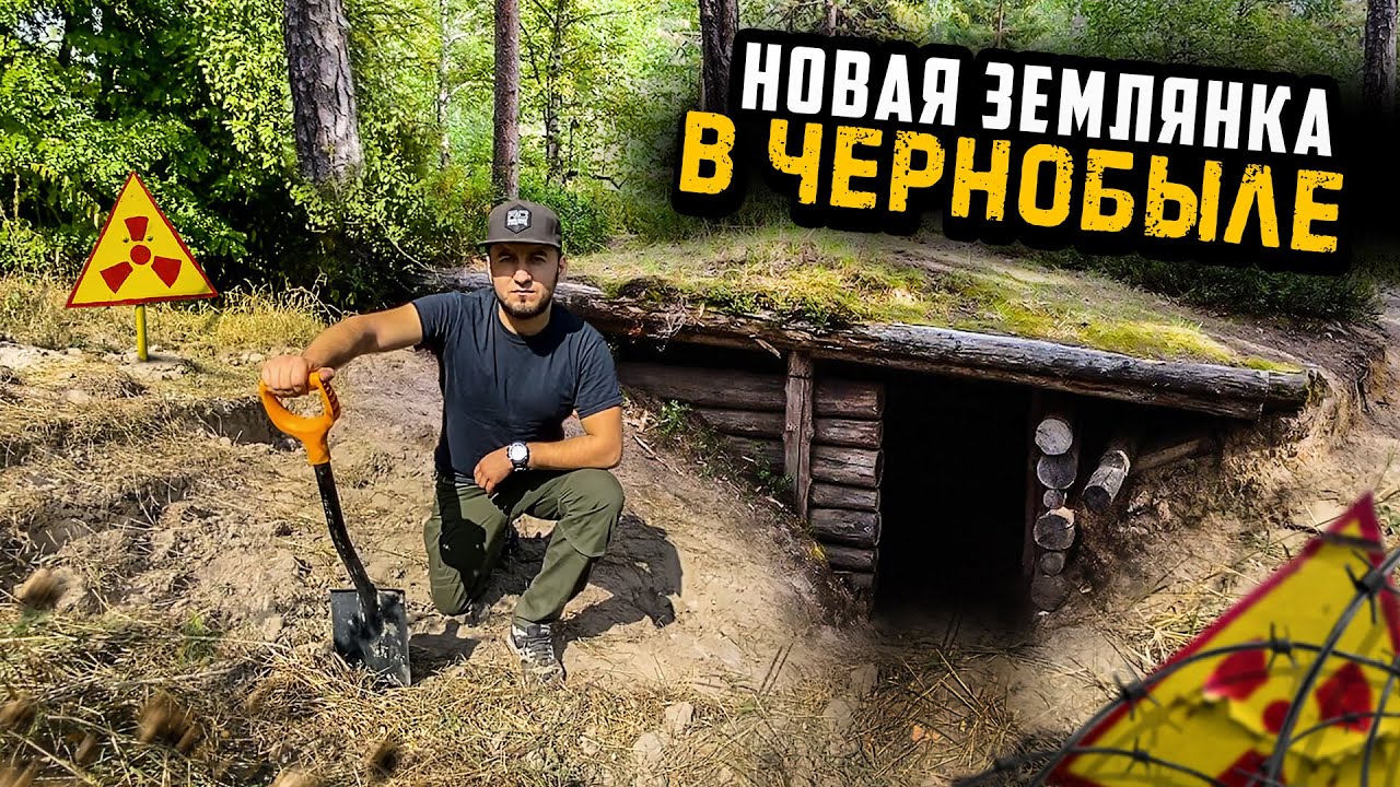Начинаем строить новую ЗЕМЛЯНКУ В ЧЕРНОБЫЛЕ