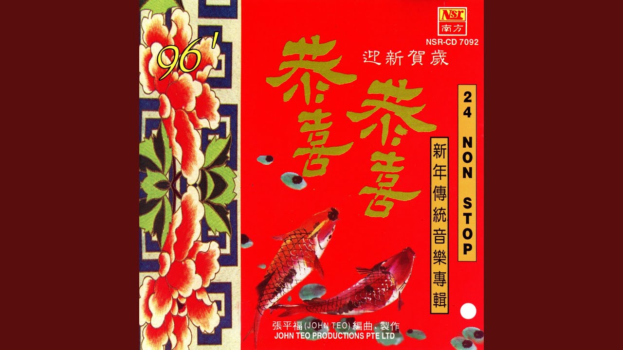 齐唱新年好+恭喜发财+向歌友们拜年+新年好