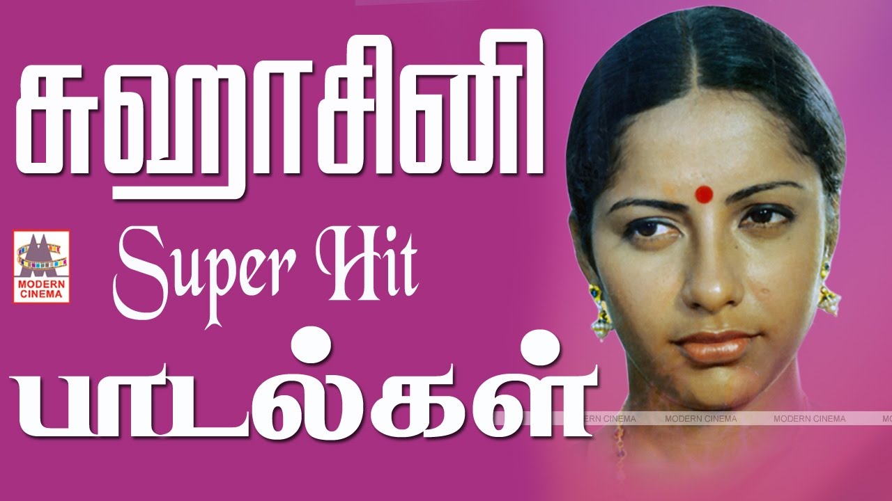 Suhasini Tamil Hit  Songs சுஹாசினி சூப்பர் ஹிட் பாடல்கள்