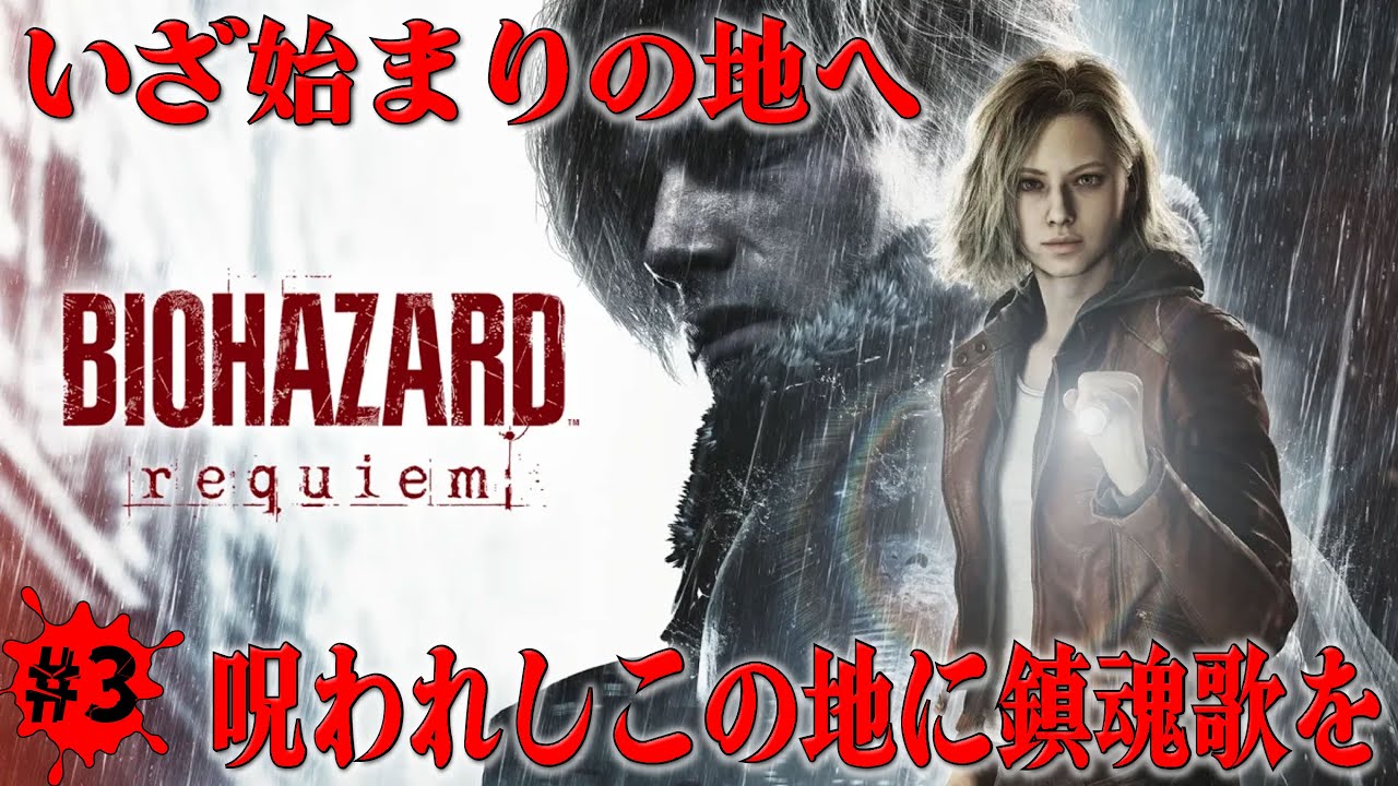#3【BIOHAZARD requiem】あちらに連絡を。“レオン・S・ケネディはレクイエムをパナします”と