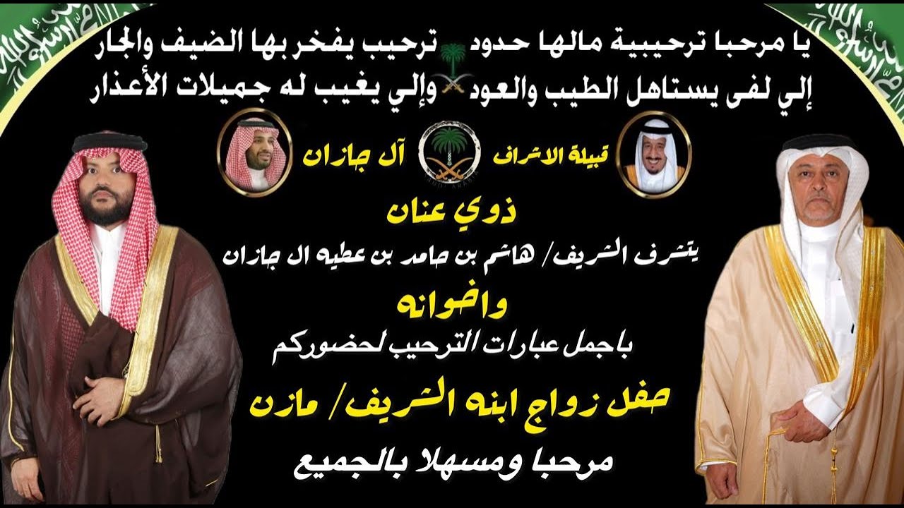 حفل زواج الشريف / مازن هاشم بن حامد بن عطيه آل جازان