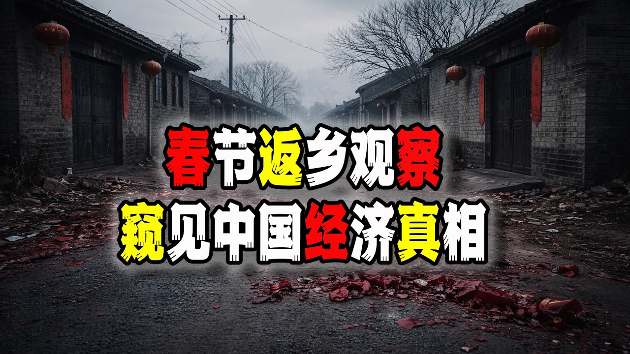 中國春節返鄉觀察引發廣泛關注，反映了哪些中國經濟要命的問題？（2026-02-24第3147期）