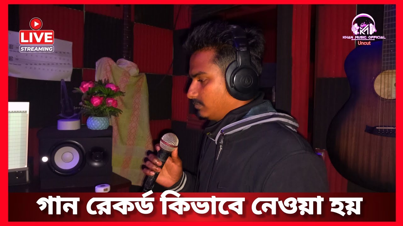 রেকডিং টাইম |কিভাবে গান রেকর্ড করা হয়|Khan Music Uncut is live!