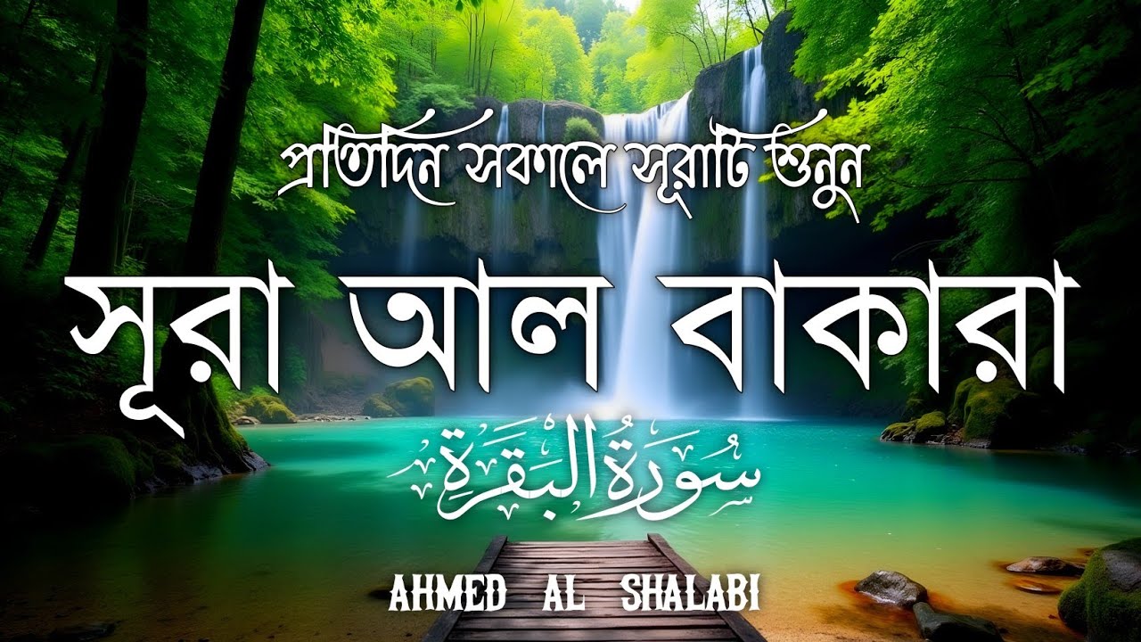 ঘরের উন্নতির জন্য সূরা বাকারা প্রতিদিন শুনুনI Surah Baqarah Full Quran Recitation | Ahmed Al Shalabi