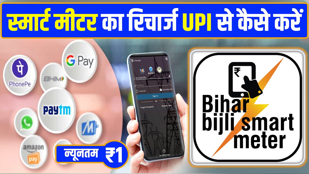 How to Recharge Bihar Electricity Smart Meter | UPI QR Paytm PhonePe Gpay issue | Minimum Recharg...