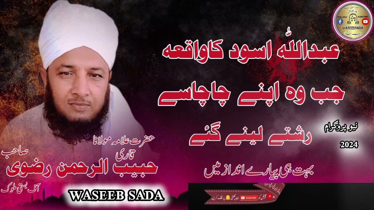 Abdullah shabd ka waqia allama Qari habibur Rahman rizvi Sahab saraiki bayan )2024