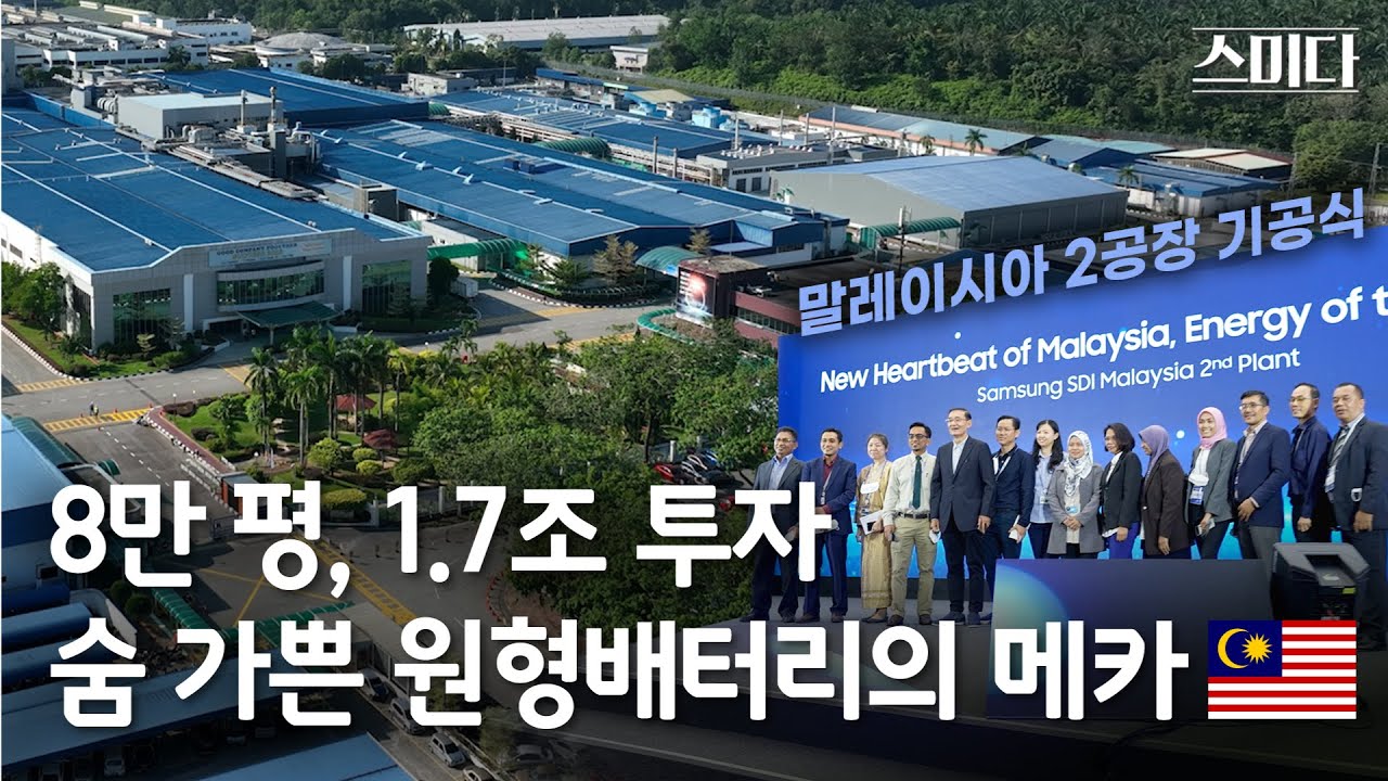 원형배터리 라인 증설에 1.7조, 말레이시아 2공장 기공식ㅣ기대감에 스미다