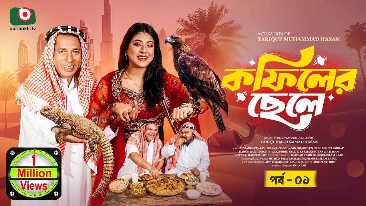ঈদ নাটক - কফিলের ছেলে - পর্ব ১ | Eid Drama 2026 - Kofiler Chele | Mosharraf Karim, Neelanjona Neela