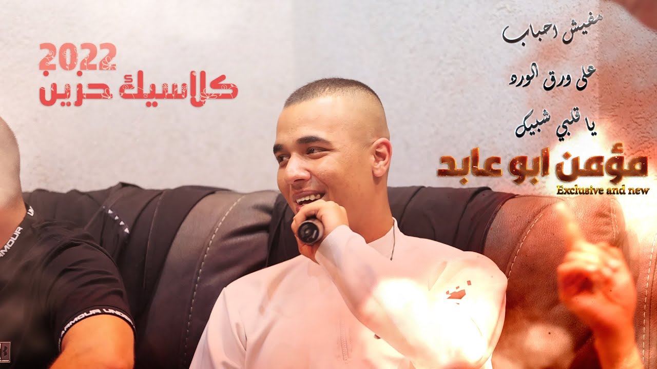 الفنان مؤمن ابو عابد 🔝 كوكتيل للمجروحين مفيش احباب + على  ورق الورد + يا قلبي شبيك / حصريا 2023