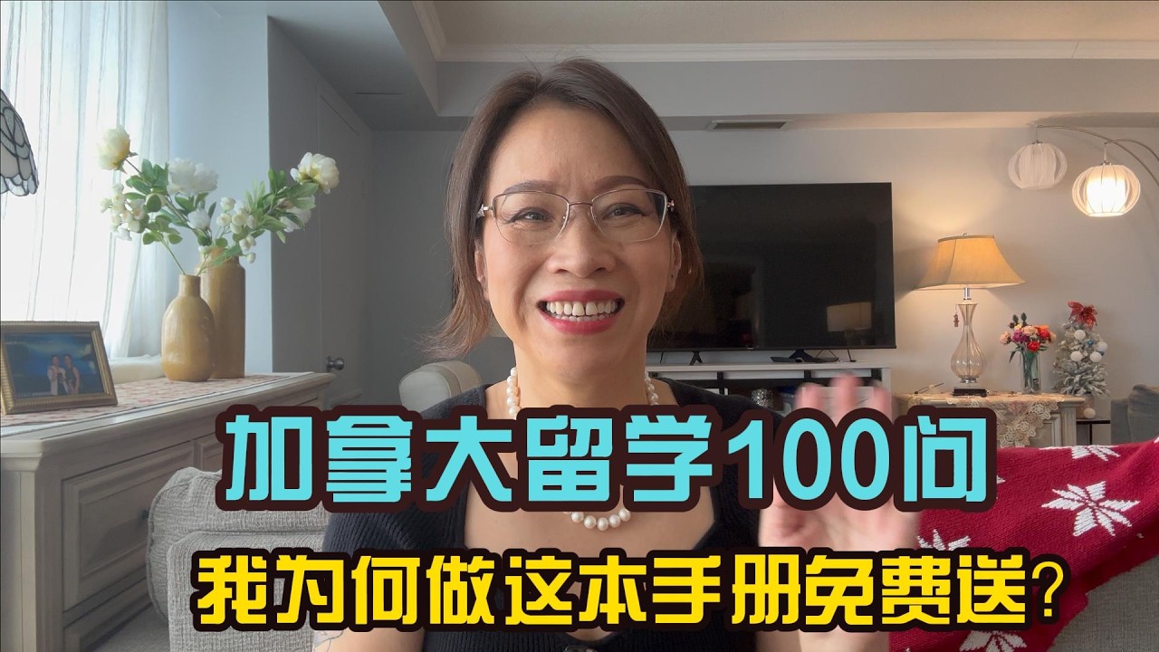我为什么制作《加拿大留学100问》并免费送给大家？|加拿大留学|加拿大能留下来吗？