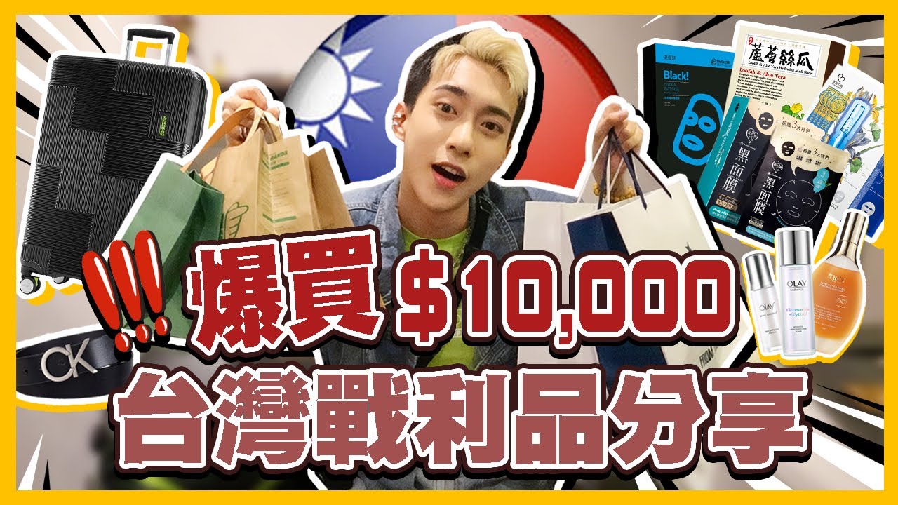過萬元💥2023台灣戰利品分享!! 爆買到要買新的行李箱才夠裝回香港🔥超多面膜、護膚品!!