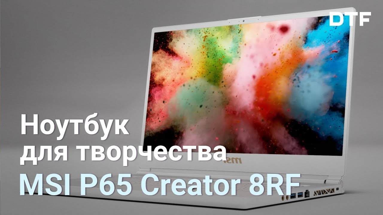 Обзор MSI P65 Creator 8RF. Ноутбук для контентмейкера