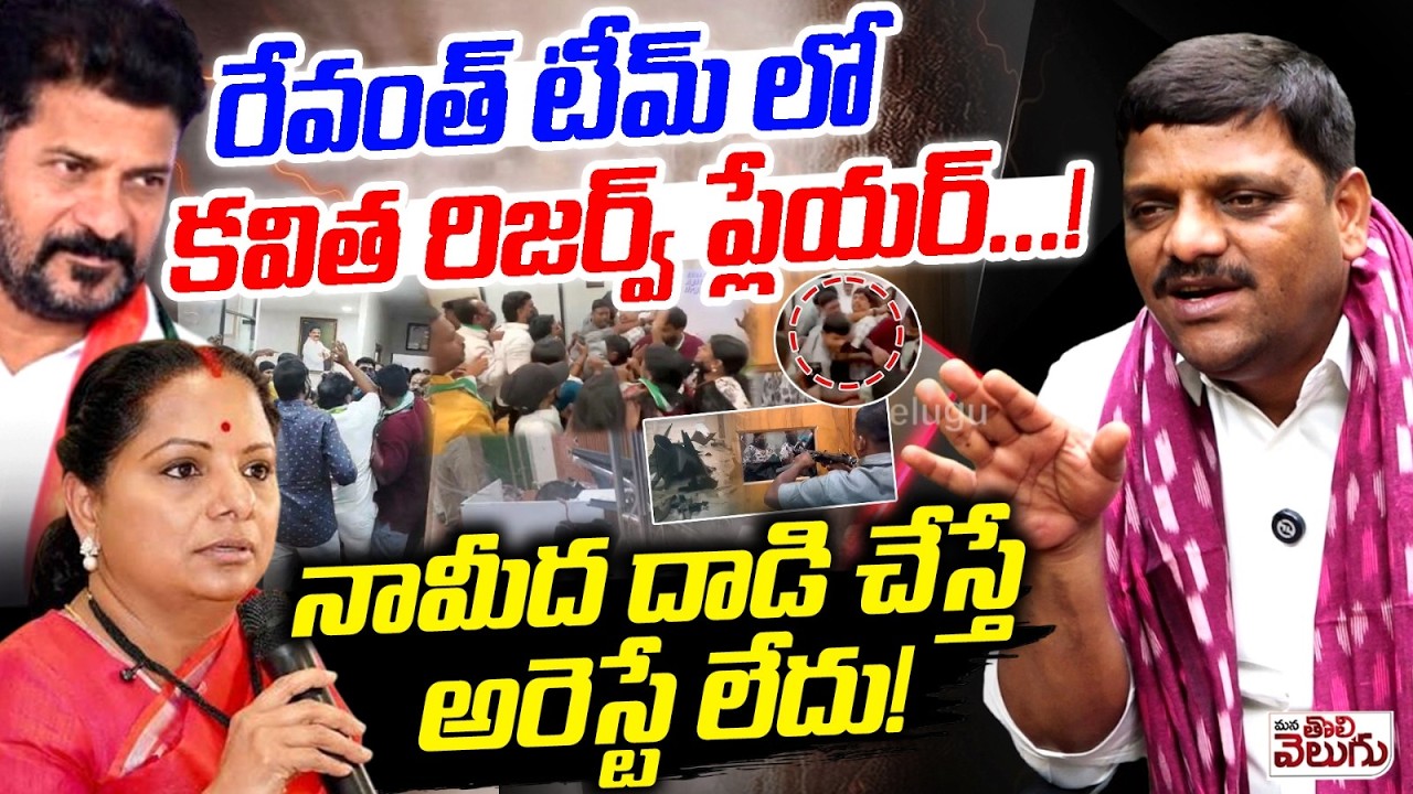Kavitha is a reserve player in Revanth's team...! | Teenmar Mallanna Sensational On Kavitha | Revanth Reddy