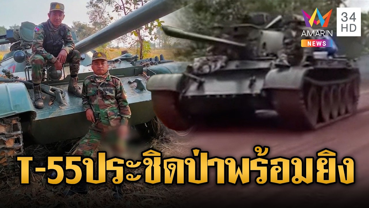 เขมรเคลื่อนรถถัง T-55 เข้าป่าชายแดน | ข่าวอรุณอมรินทร์ | 23/02/69