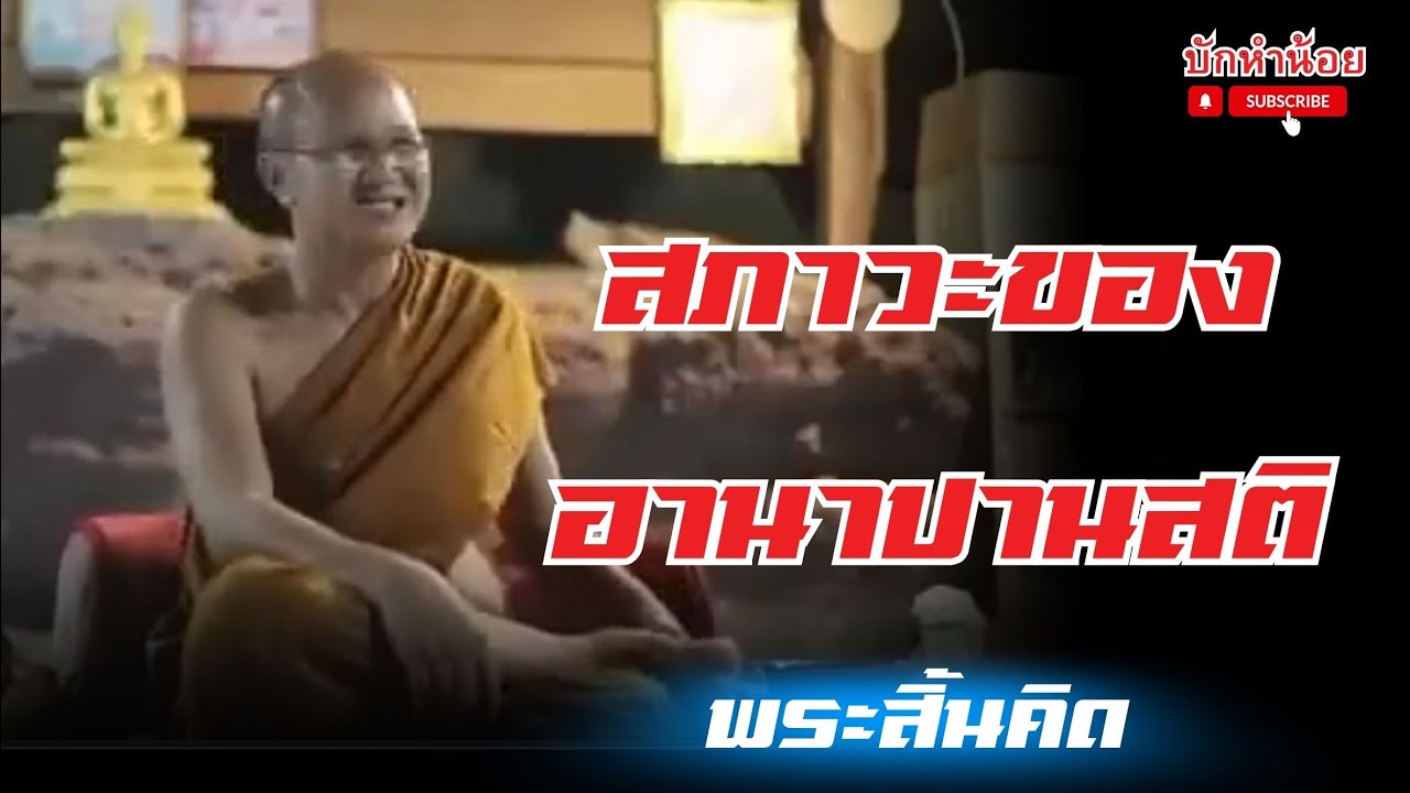สภาวะของอานาปานสติ #พระสิ้นคิด #อานาปานสติ #สนทนาธรรม #วัดป่าบ่อน้ำพระอินทร์ 