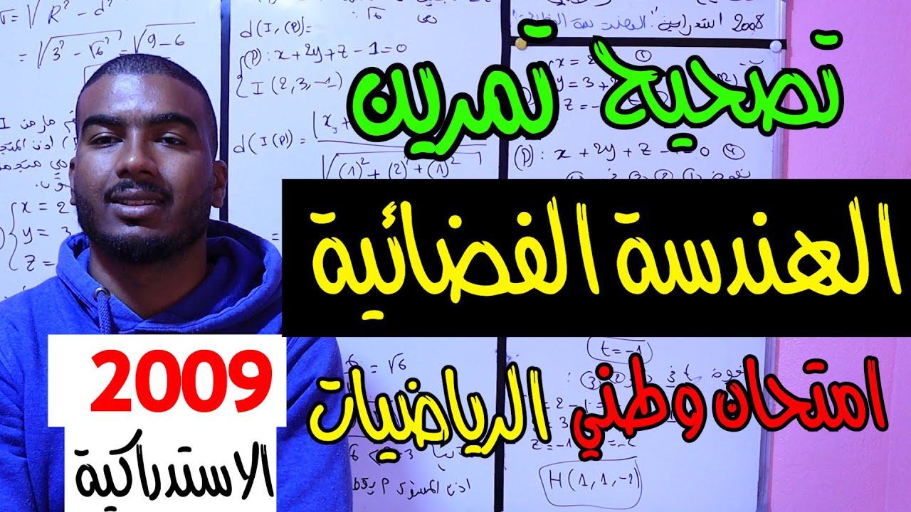 تصحيح تمرين الهندسة الفضائية امتحان الوطني في الرياضيات 2009 الدورة الاستدراكية