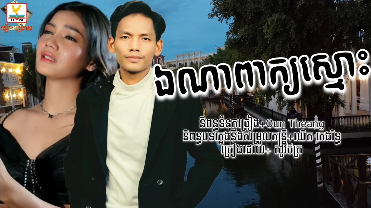 ឯណាពាក្យស្មោះ | ច្រៀង សូវិចិត្រ+លឹម សេរីហាន់នីកា | Audio song | RHM