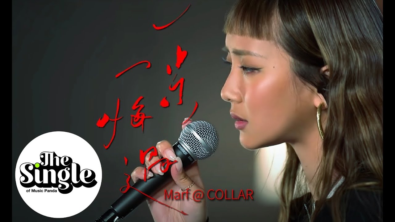 The Single《一步一悔過》Marf 邱彥筒 @COLLAR